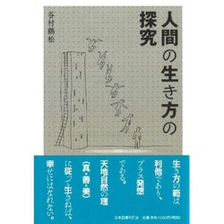 人間の生き方の探究 [単行本]