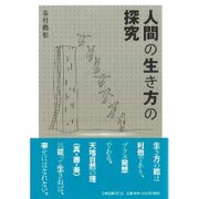 人間の生き方の探究 [単行本]
