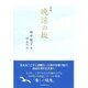 句集 晩涼の坂 [単行本]