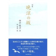 句集 晩涼の坂 [単行本]