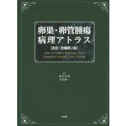 卵巣・卵管腫瘍病理アトラス 改訂・改題第2版 [単行本]