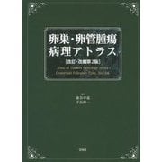 卵巣・卵管腫瘍病理アトラス 改訂・改題第2版 [単行本]