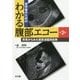 初学者のためのわかる腹部エコー―所見からみた超音波鑑別診断 第2版 [単行本]