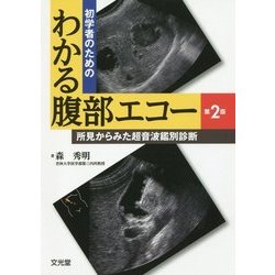 初学者のためのわかる腹部エコー―所見からみた超音波鑑別診断 第2版 [単行本]
