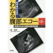 初学者のためのわかる腹部エコー―所見からみた超音波鑑別診断 第2版 [単行本]