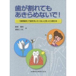 歯が割れてもあきらめないで!―「歯根破折」で歯を失いたくないと思ったら読む本 [単行本]