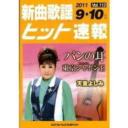 新曲歌謡ヒット速報 Vol.113 [単行本]