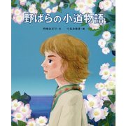 野ばらの小道物語 [絵本]