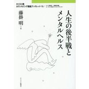人生の後半戦とメンタルヘルス(キリスト教カウンセリング講座ブックレット〈15〉) [単行本]