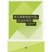 埼玉県東南部方言の記述的研究 [単行本]