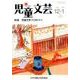 児童文芸 第62巻6号 [単行本]