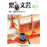 児童文芸 第62巻6号 [単行本]