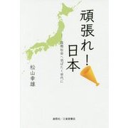 頑張れ!日本―国際社会へ羽ばたく世代に [単行本]