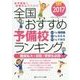全国おすすめ予備校ランキング―女子高生とお母さんのための〈2017〉 [単行本]