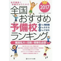 全国おすすめ予備校ランキング―女子高生とお母さんのための〈2017〉 [単行本]
