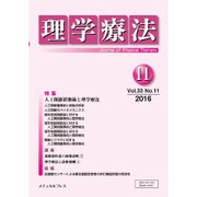 理学療法 33巻11号 [単行本]
