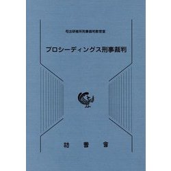プロシーディングス刑事裁判 [単行本]