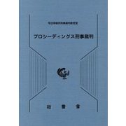 プロシーディングス刑事裁判 [単行本]