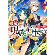 最強呪族転生―チート魔術師のスローライフ〈2〉エルフの遺跡(アース・スターノベル) [単行本]