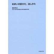 めまいの診かた、治しかた [単行本]