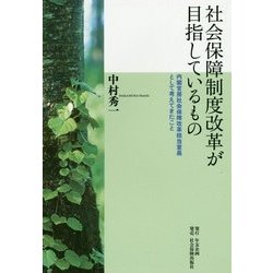 社会保障制度改革が目指しているもの―内閣官房社会保障改革担当室長として考えてきたこと [単行本]