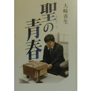 聖(さとし)の青春 [単行本]