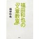 福田和也の「文章教室」 [単行本]