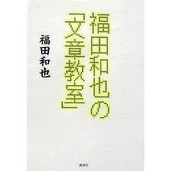 福田和也の「文章教室」 [単行本]