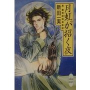 月虹が招く夜―真・霊感探偵倶楽部(講談社X文庫―ホワイトハート) [文庫]