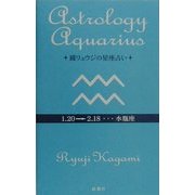 鏡リュウジの星座占い 水瓶座 [全集叢書]
