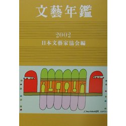文芸年鑑〈2002〉 [単行本]