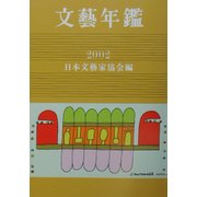文芸年鑑〈2002〉 [単行本]