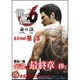 龍が如く6 命の詩。完全攻略極ノ書 [単行本]