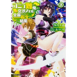 コミュ難の俺が、交渉スキルに全振りして転生した結果〈3〉(ファミ通文庫) [文庫]