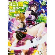 コミュ難の俺が、交渉スキルに全振りして転生した結果〈3〉(ファミ通文庫) [文庫]