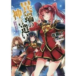 異端の神言遣い―俺たちはパワーワードで異世界を革命する(ファミ通文庫) [文庫]
