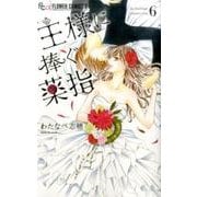 王様に捧ぐ薬指<６>(フラワーコミックス α) [コミック]