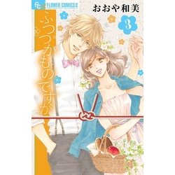 ヨドバシ Com ふつつかものですが ３ フラワーコミックス A コミック 通販 全品無料配達