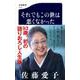 それでもこの世は悪くなかった(文春新書) [新書]