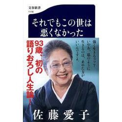 それでもこの世は悪くなかった(文春新書) [新書]