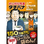 めしばな刑事タチバナ 24（トクマコミックス） [コミック]