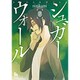 シュガーウォール 6（リュウコミックス） [コミック]