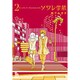 ソワレ学級 2（リュウコミックス） [コミック]