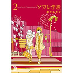 ソワレ学級 2（リュウコミックス） [コミック]