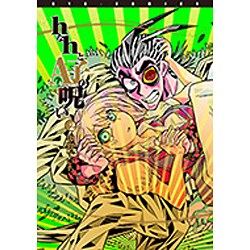 hなhとA子の呪い 2（リュウコミックス） [コミック]