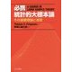 必携 統計的大標本論―その基礎理論と演習 [単行本]