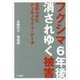 フクシマ6年後 消されゆく被害―歪められたチェルノブイリ・データ [単行本]