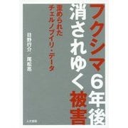 フクシマ6年後 消されゆく被害―歪められたチェルノブイリ・データ [単行本]