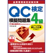 QC検定4級模擬問題集 [単行本]