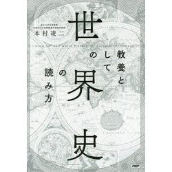 教養としての「世界史」の読み方 [単行本]
